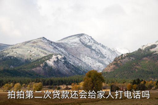 拍拍第二次貸款還會給家人打電話嗎