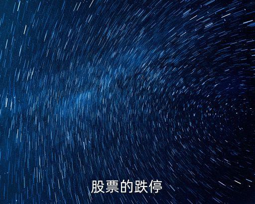 跌停是什么意思，跌停是什么意思