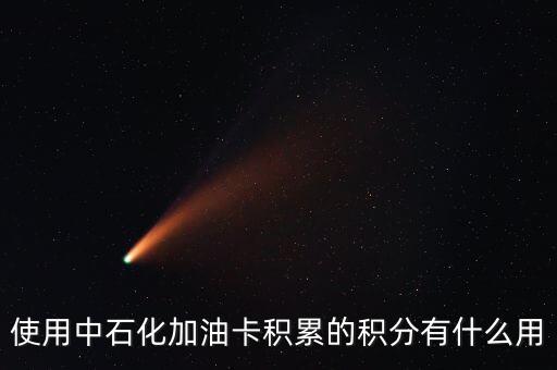 使用中石化加油卡積累的積分有什么用