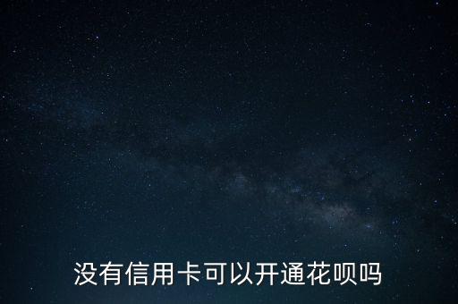 沒有信用卡可以開通花唄嗎