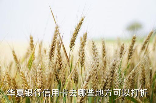 華夏銀行信用卡去哪些地方可以打折