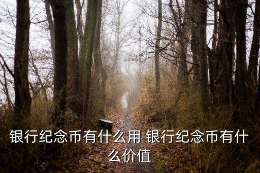 銀行紀(jì)念幣有什么用 銀行紀(jì)念幣有什么價(jià)值