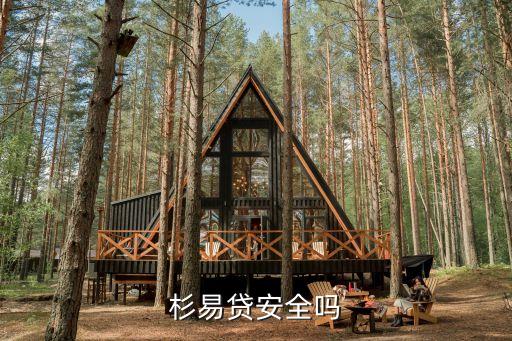 杉易貸安全嗎