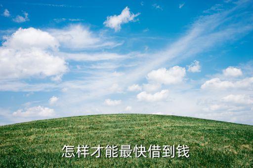 怎樣才能最快借到錢