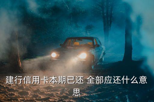 建行信用卡本期已還 全部應(yīng)還什么意思