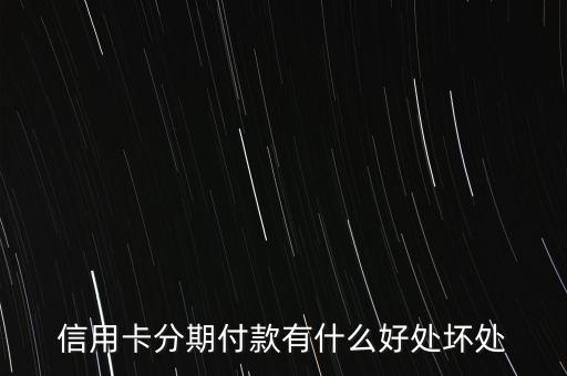 信用卡分期付款有什么好處壞處