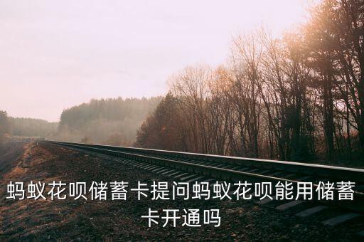 開通花唄要什么銀行卡嗎，本人沒有銀行卡開通不了螞蟻花唄嗎