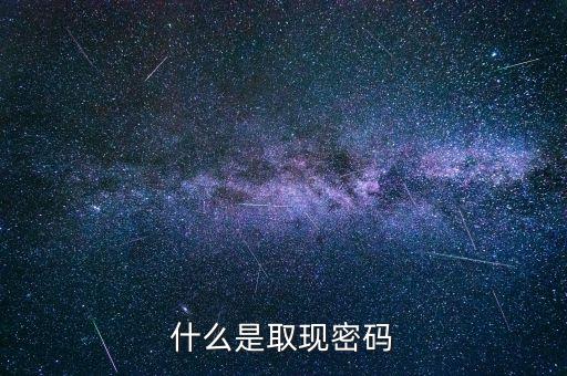 信用卡取現(xiàn)的密碼是什么，什么是取現(xiàn)密碼