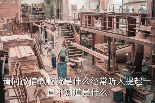 微聚貸是什么，微粒貸是什么有哪些特點