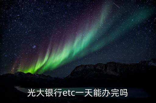 光大銀行etc一天能辦完嗎