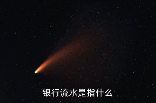 銀行流水是指什么