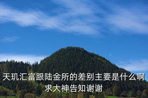 陸金所一般你們投什么區(qū)別，前海紅籌跟陸金所投有什么區(qū)別
