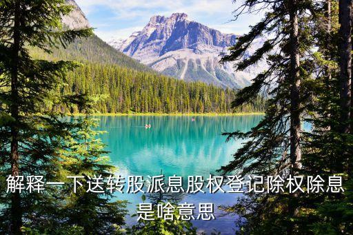 除息什么意思，除息和除權說通俗點就是什么東西