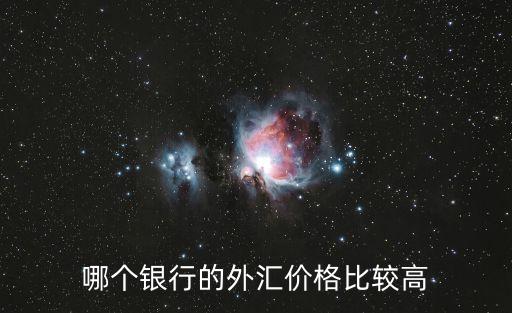 什么銀行的匯率最高，請問一下人民幣換美元哪個銀行的匯率高一些