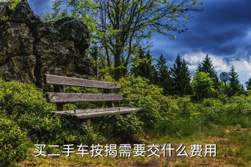 二手車貸款有什么費(fèi)用多少合適，按揭一輛二手車都需要哪些費(fèi)用