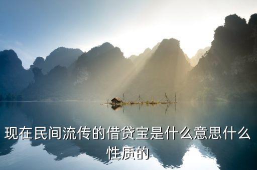借貸寶授信是什么，借貸寶有初始授信額度嗎