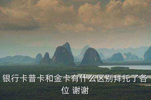 普卡跟金卡有什么區(qū)別，普卡和金卡有什么區(qū)別