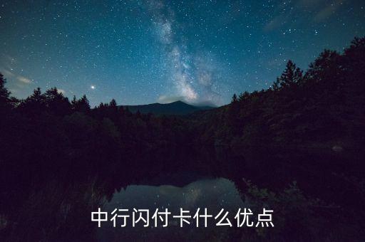 信用卡閃付有什么好處，中行閃付卡什么優(yōu)點(diǎn)