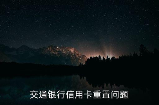 交通銀行信用卡重置問題