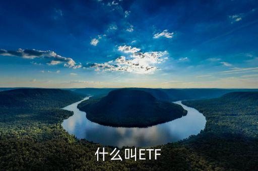 什么叫ETF