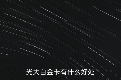光大白金卡是什么樣子，光大銀行陽光白金信用卡是什么卡額度一般有多少