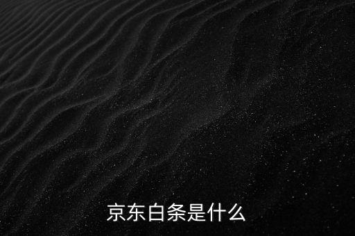京東白條是什么