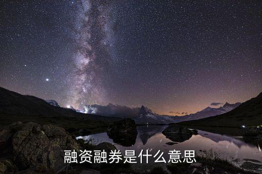 股票融資融券是什么意思，股票里融資融券是什么意思