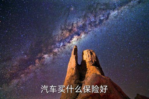 汽車買什么保險(xiǎn)好