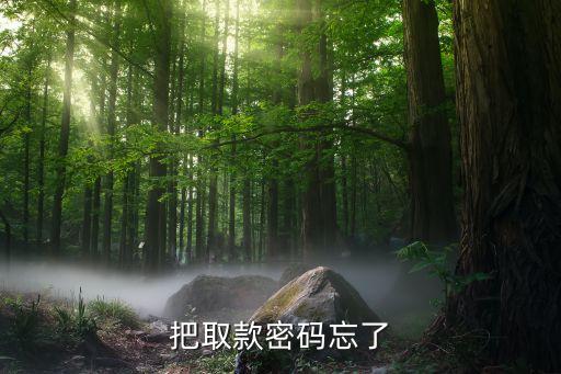 把取款密碼忘了