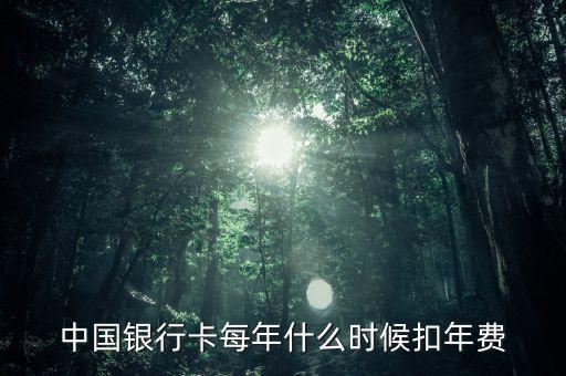 中國銀行卡每年什么時候扣年費
