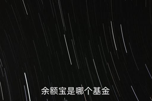 余額寶是哪個基金