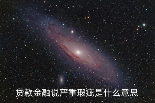 什么是信用瑕疵，PB0C信用瑕疵嚴(yán)重是什么意思
