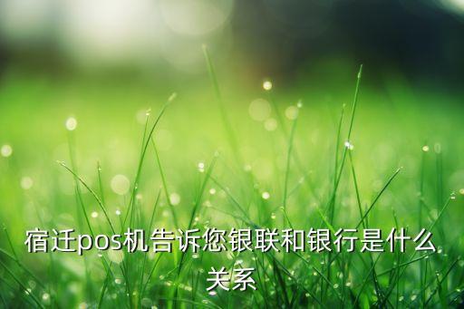 銀聯(lián)是什么銀行，銀聯(lián)是哪四大銀行