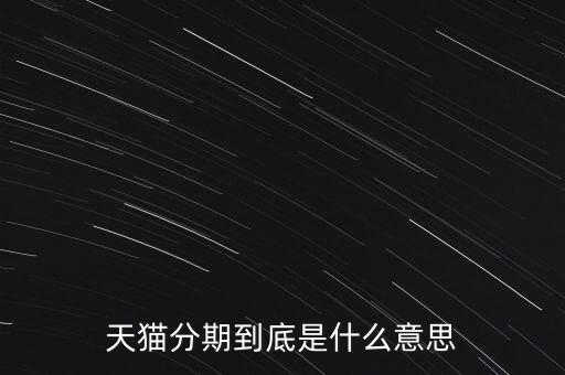 天貓分期到底是什么意思