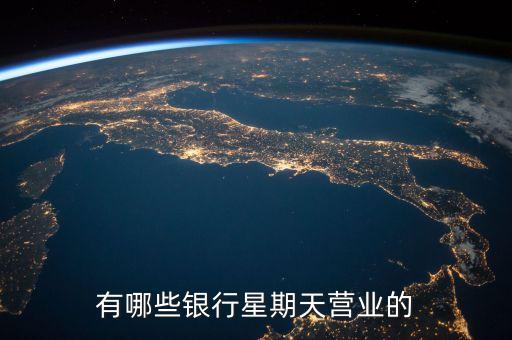 有哪些銀行星期天營業(yè)的