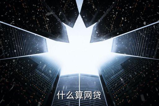 什么算網(wǎng)貸