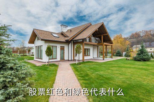 股票紅色和綠色代表什么