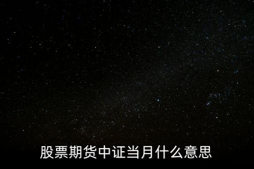 股票期貨中證當月什么意思