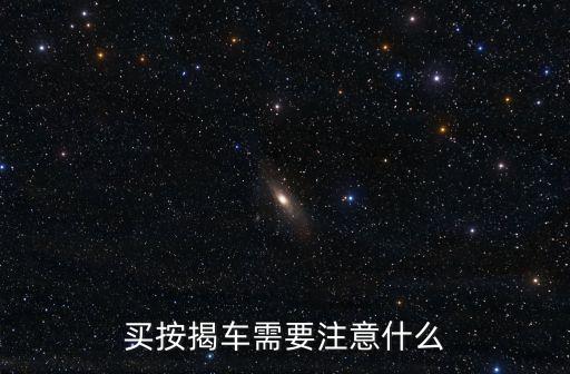 買按揭車要注意什么，4S店貸款買車需要注意什么 詳細(xì)