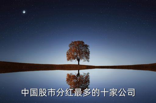 中國(guó)什么股票會(huì)分紅，A股分紅最多的股票有哪些