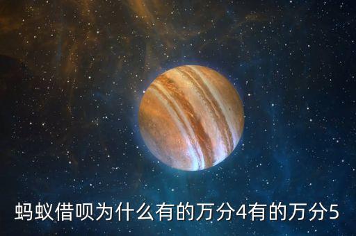 借唄為什么萬5，螞蟻借唄為什么有的萬分4有的萬分5
