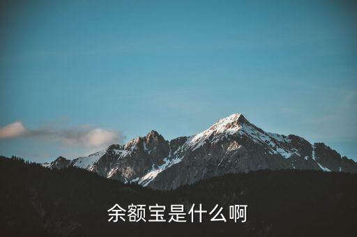 支付寶余額寶是什么，余額寶是什么啊