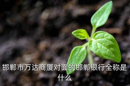 邯鄲銀行是什么銀行，622960是什么銀行