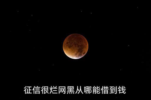 征信很爛網(wǎng)黑從哪能借到錢