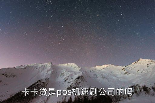 卡卡貸集團(tuán)有什么，卡卡貸集團(tuán)大嗎