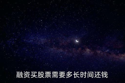 融資買股票需要多長時間還錢