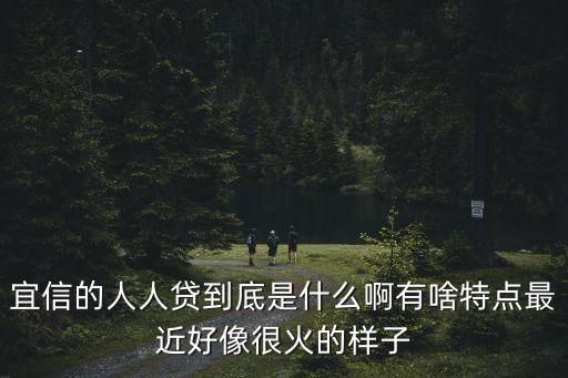 宜人貸是什么模式，以宜人貸厚本金融為例 p2p網(wǎng)貸 盈利模式是什么