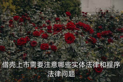 借殼上市有什么要求，借殼上市對借殼方的財務有要求嗎
