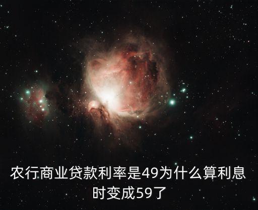 農(nóng)行商業(yè)貸款利率是49為什么算利息時(shí)變成59了