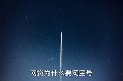 網(wǎng)貸為什么要淘寶號(hào)